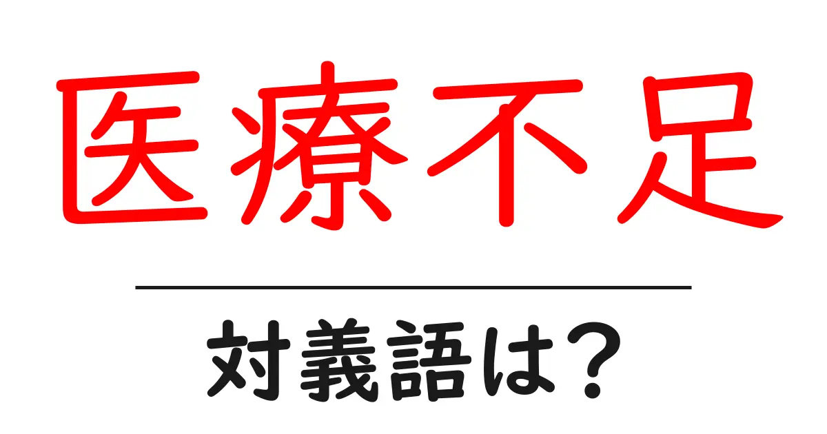 医療不足の対義語・反対語を使用例を交えて分かりやすく解説!