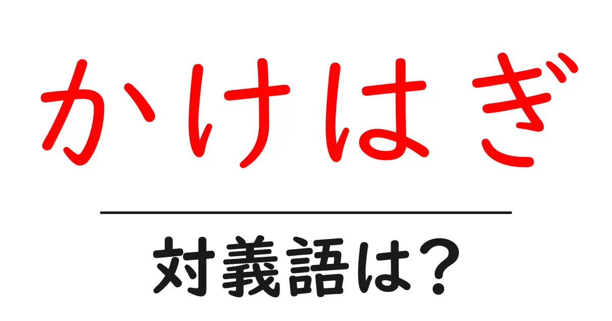 かけはぎの対義語・反対語を使用例を交えて分かりやすく解説!