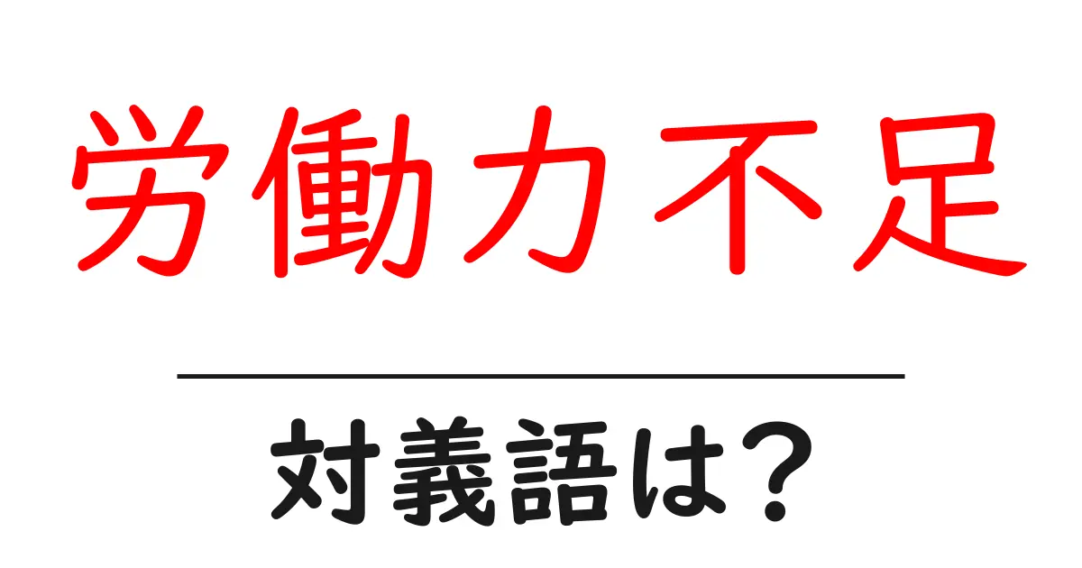 労働力不足の対義語・反対語を使用例を交えて分かりやすく解説!