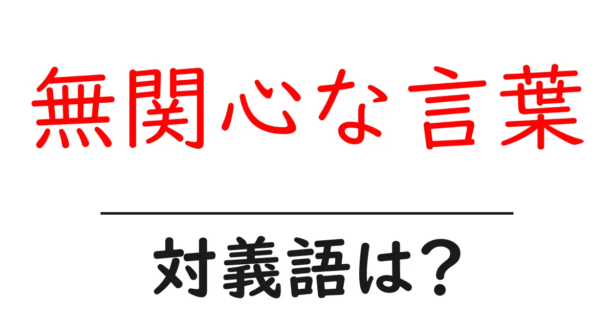 無関心な言葉の対義語・反対語を使用例を交えて分かりやすく解説!