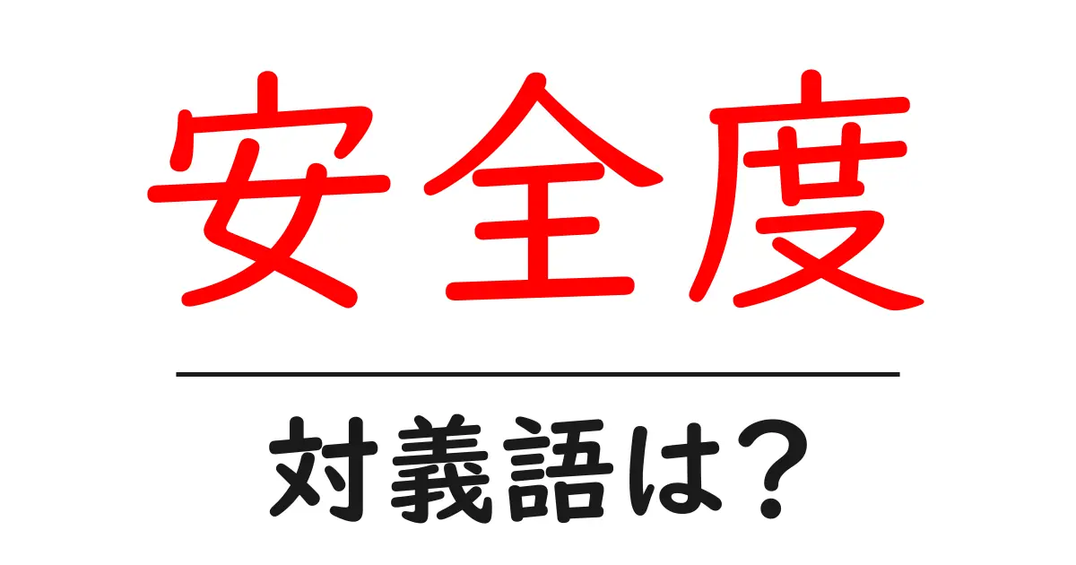 安全度の対義語・反対語を使用例を交えて分かりやすく解説!
