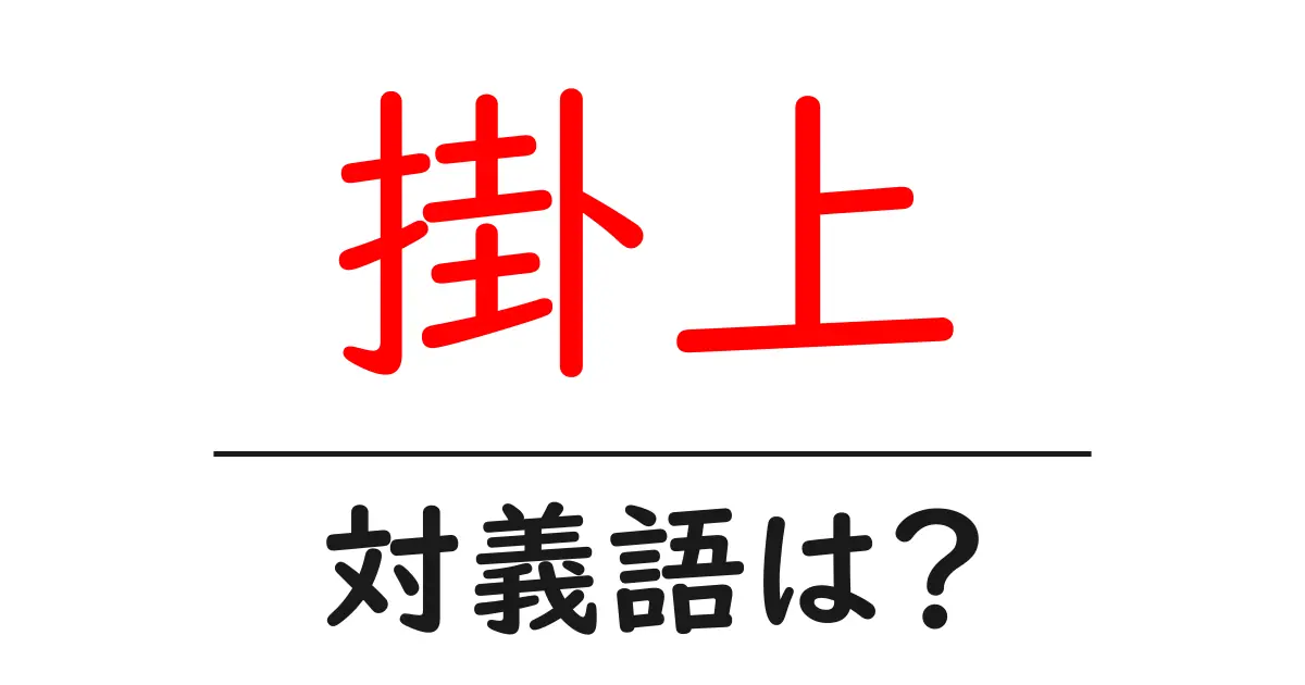 掛上の対義語・反対語を使用例を交えて分かりやすく解説！