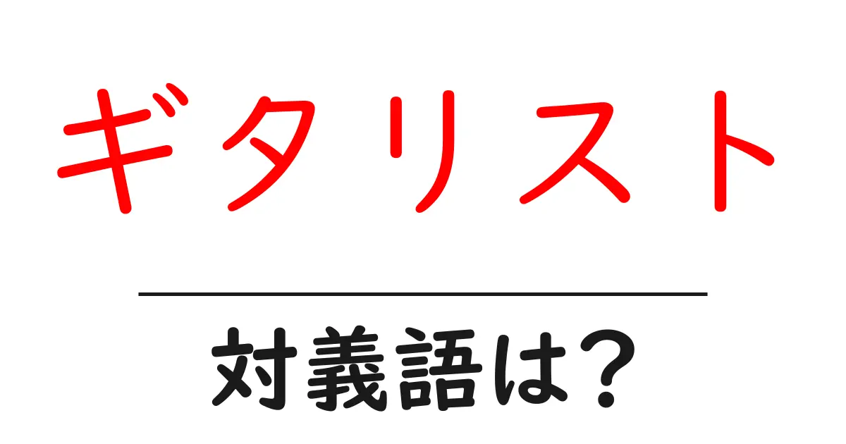 ギタリストの対義語・反対語を使用例を交えて分かりやすく解説!