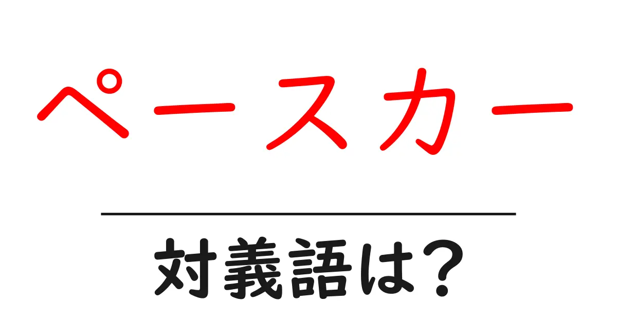 ペースカーの対義語・反対語を使用例を交えて分かりやすく解説!