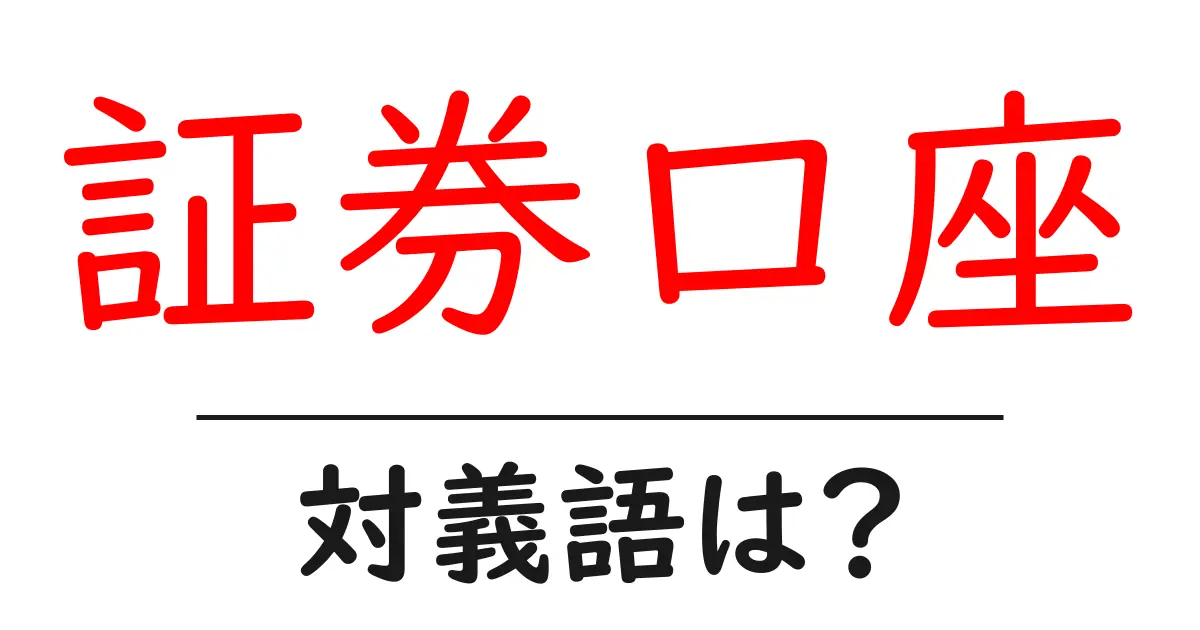 証券口座の対義語・反対語を使用例を交えて分かりやすく解説!