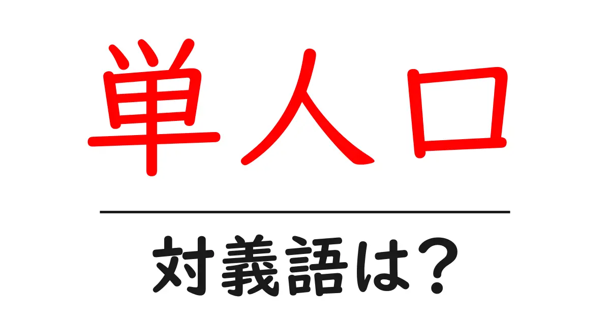 単人口の対義語・反対語を使用例を交えて分かりやすく解説!