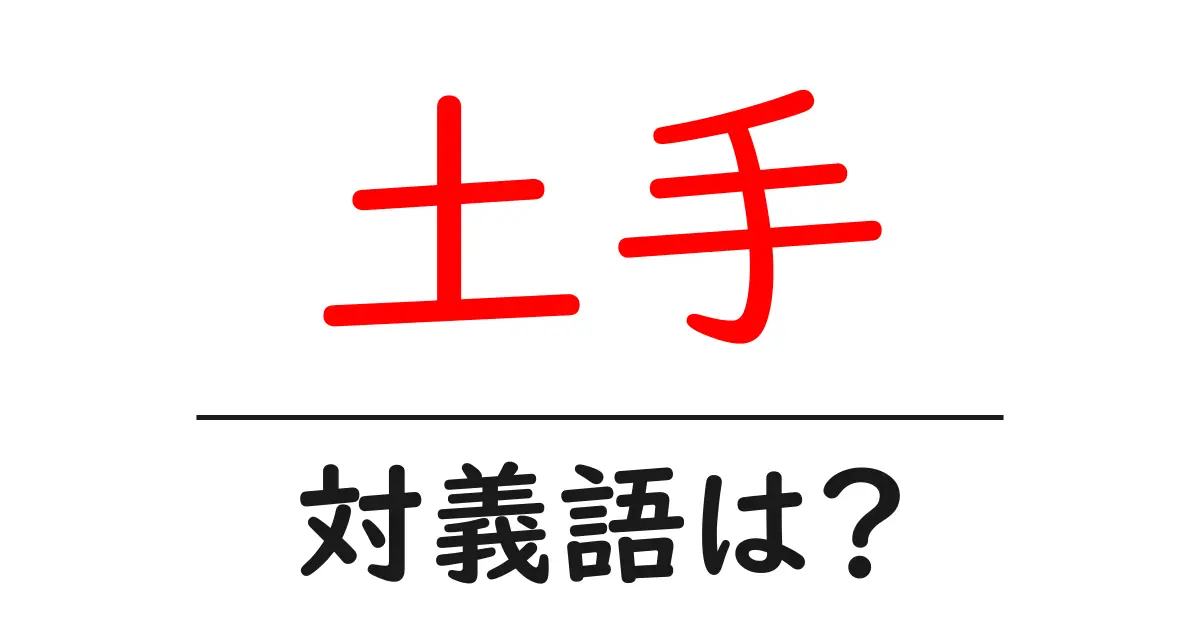 土手の対義語・反対語を使用例を交えて分かりやすく解説!