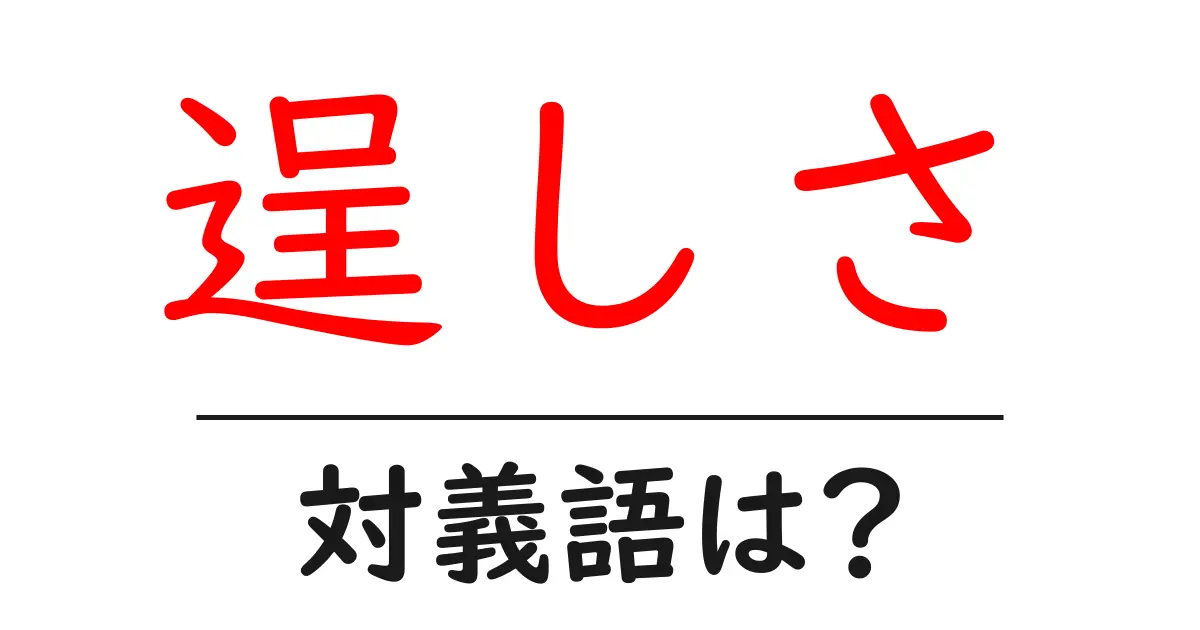 逞しさの対義語・反対語を使用例を交えて分かりやすく解説!