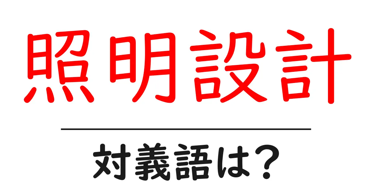 照明設計の対義語・反対語を使用例を交えて分かりやすく解説!