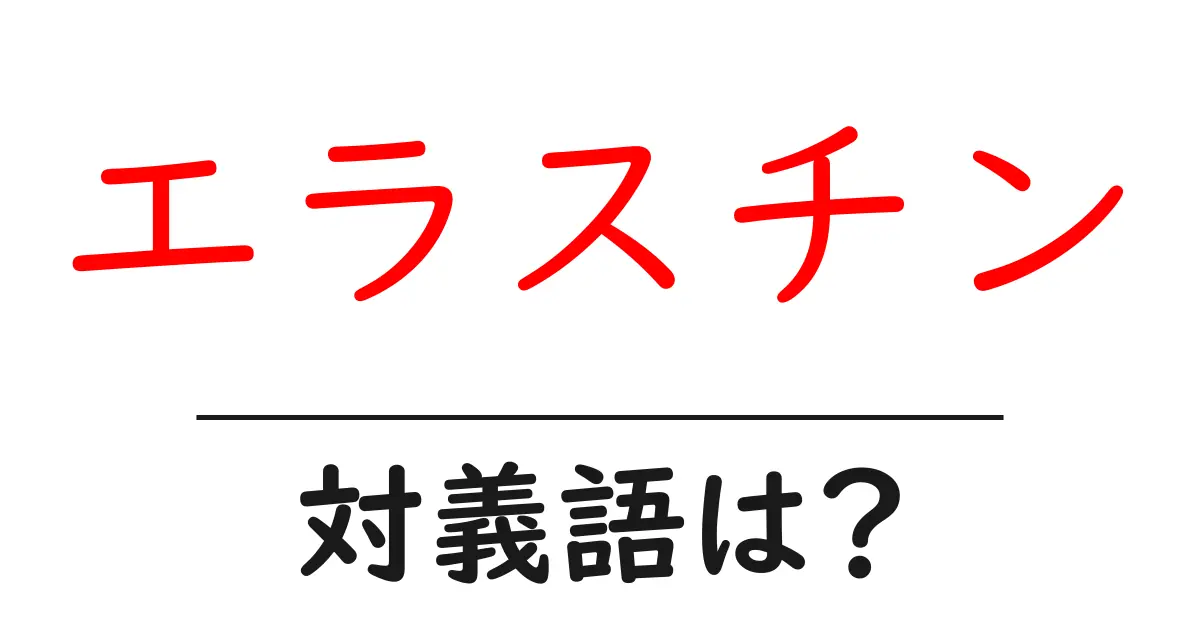 エラスチンの対義語・反対語を使用例を交えて分かりやすく解説!