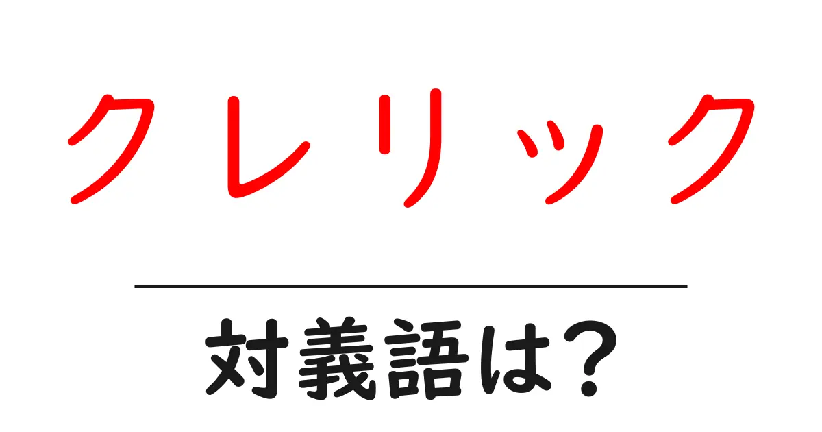 クレリックの対義語・反対語を使用例を交えて分かりやすく解説!