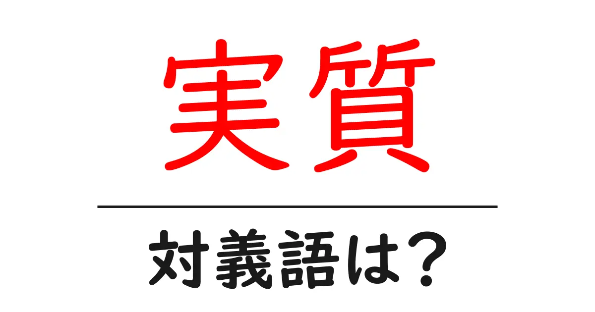 実質の対義語・反対語を使用例を交えて分かりやすく解説!