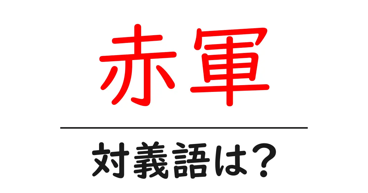 赤軍の対義語・反対語を使用例を交えて分かりやすく解説！