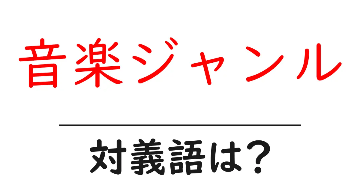 音楽ジャンルの対義語・反対語を使用例を交えて分かりやすく解説!