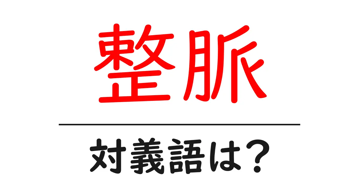 整脈の対義語・反対語を使用例を交えて分かりやすく解説!