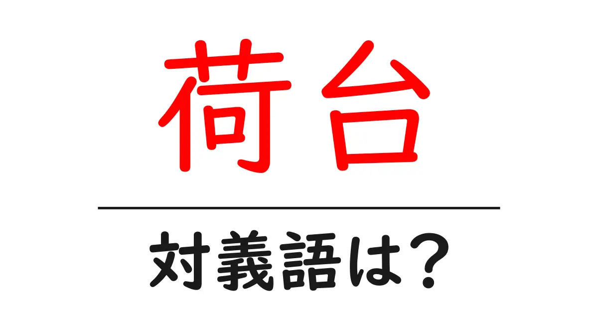 荷台の対義語・反対語を使用例を交えて分かりやすく解説！