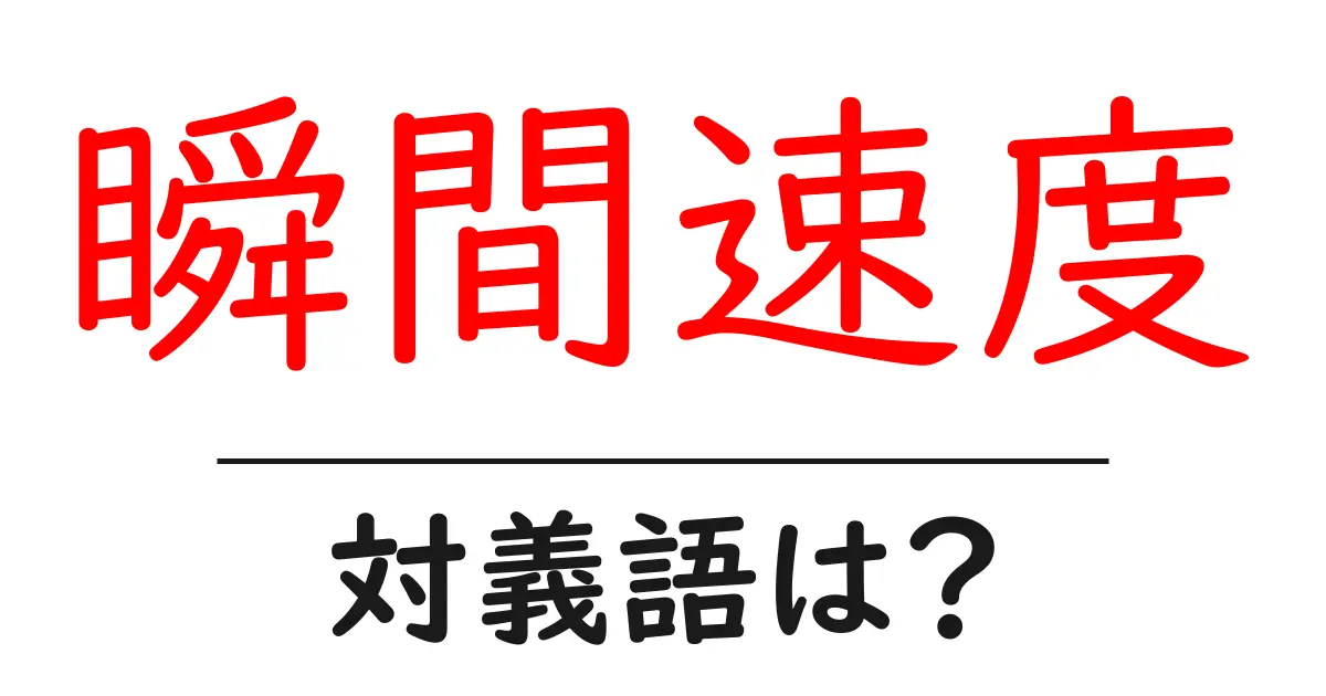瞬間速度の対義語・反対語を使用例を交えて分かりやすく解説!
