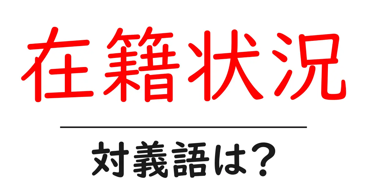 在籍状況の対義語・反対語を使用例を交えて分かりやすく解説！