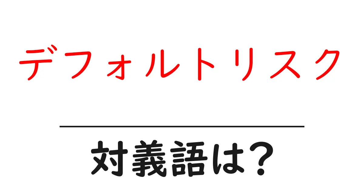 デフォルトリスクの対義語・反対語を使用例を交えて分かりやすく解説!
