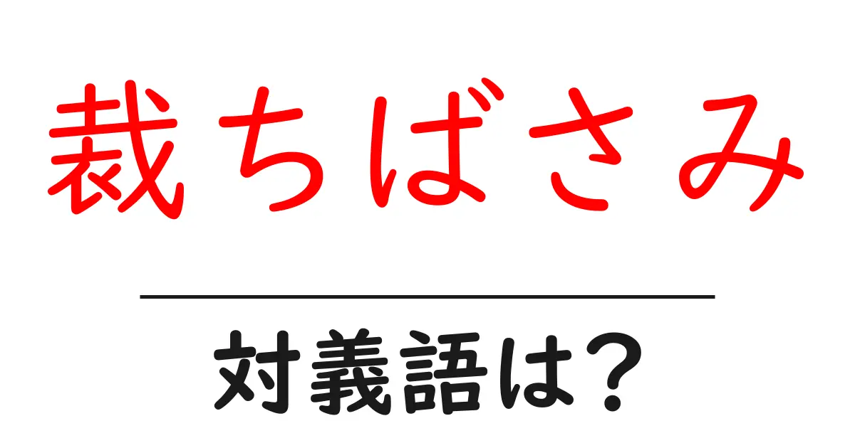 裁ちばさみの対義語・反対語を使用例を交えて分かりやすく解説!