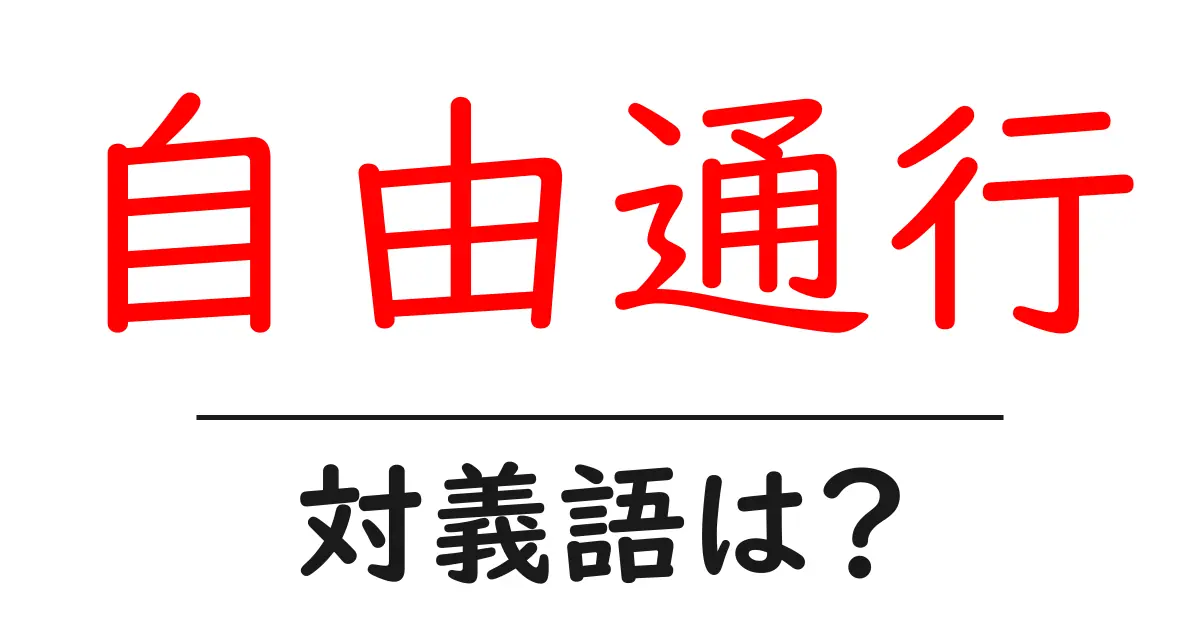 自由通行の対義語・反対語を使用例を交えて分かりやすく解説!