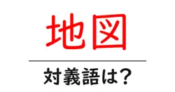 地図の対義語・反対語を使用例を交えて分かりやすく解説！