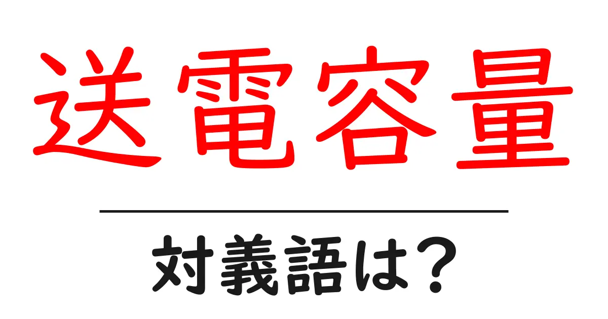 送電容量の対義語・反対語を使用例を交えて分かりやすく解説!