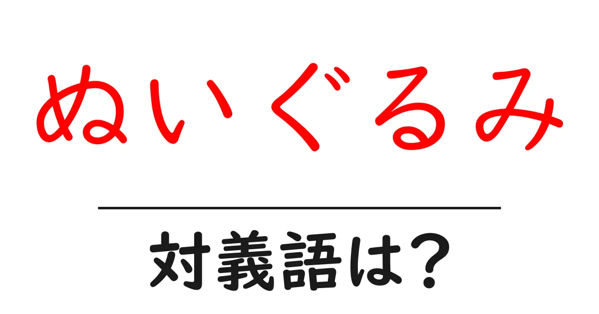 ぬいぐるみの対義語・反対語を使用例を交えて分かりやすく解説!