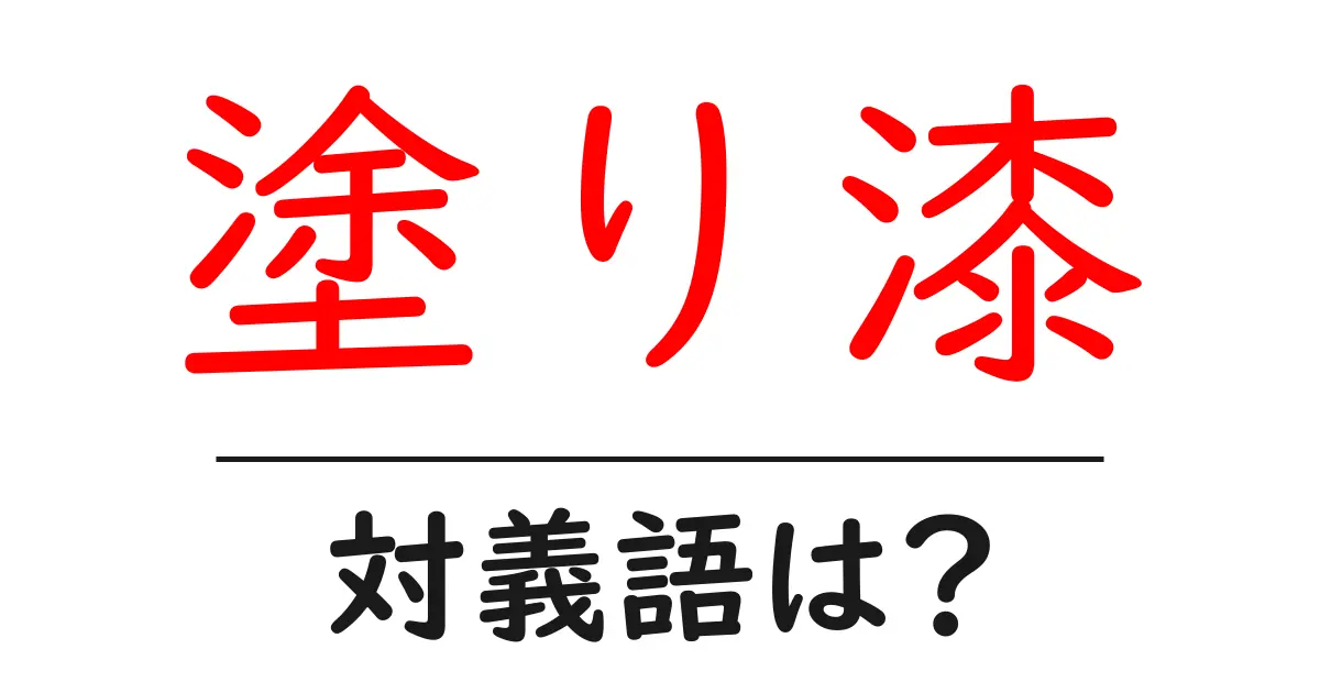 塗り漆の対義語・反対語を使用例を交えて分かりやすく解説!