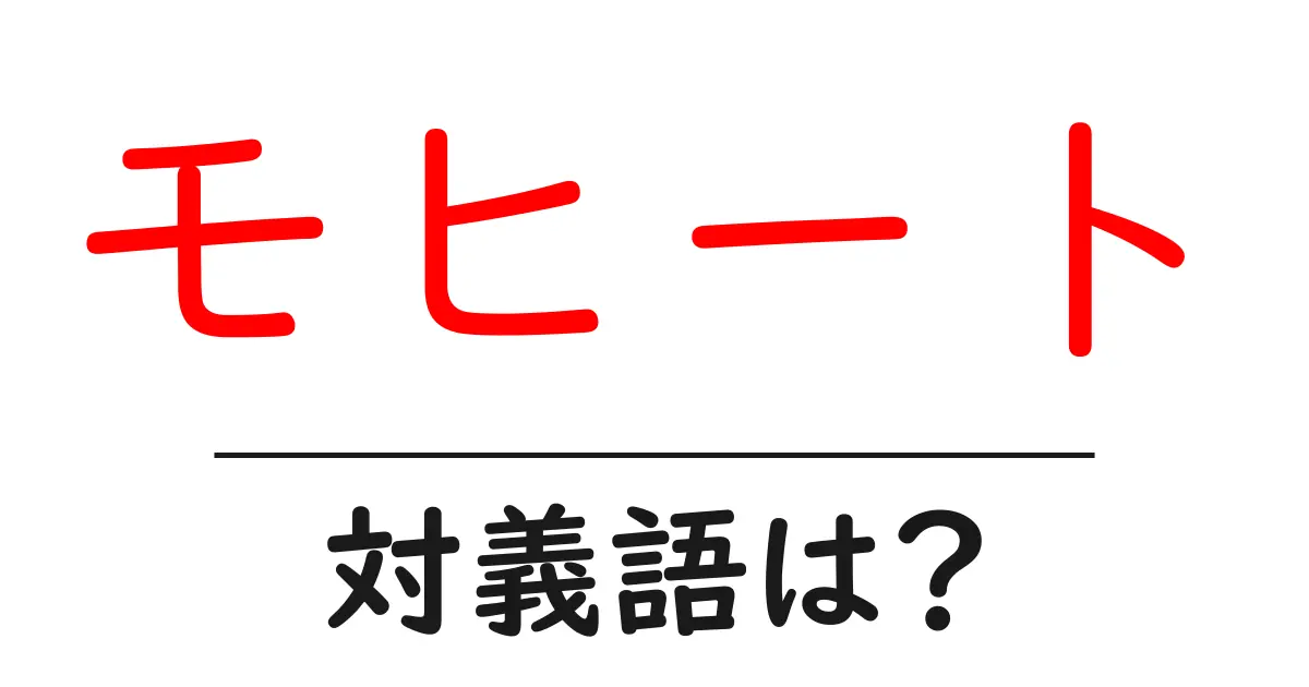 モヒートの対義語・反対語を使用例を交えて分かりやすく解説!