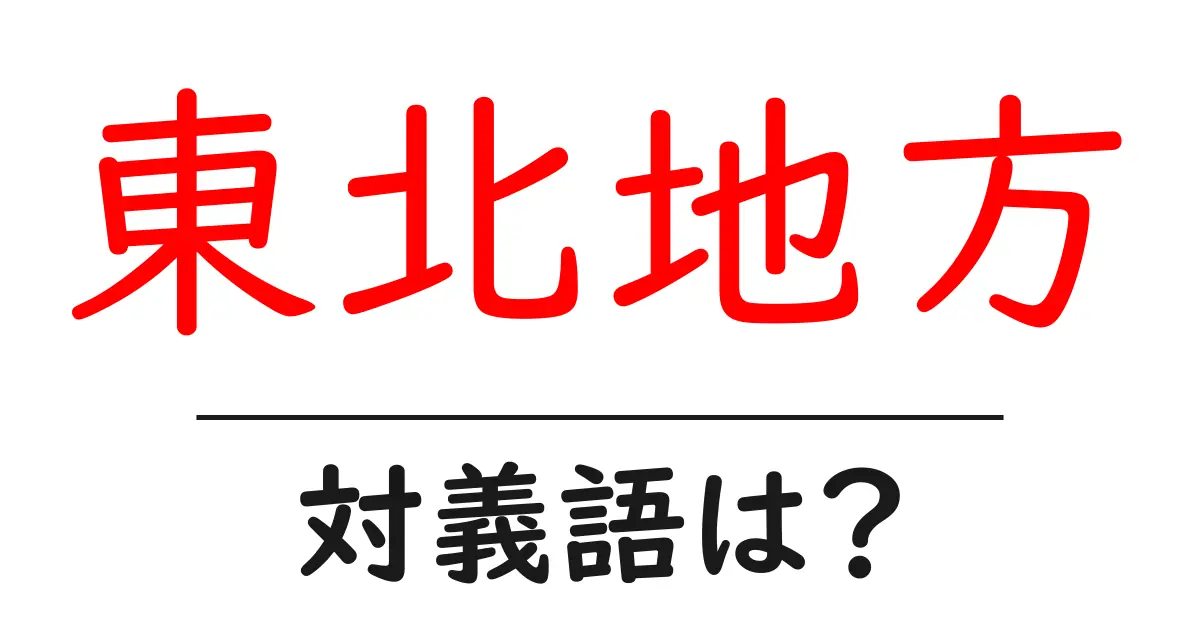 東北地方の対義語・反対語を使用例を交えて分かりやすく解説!