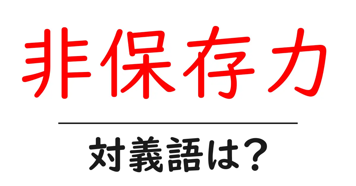 非保存力の対義語・反対語を使用例を交えて分かりやすく解説!