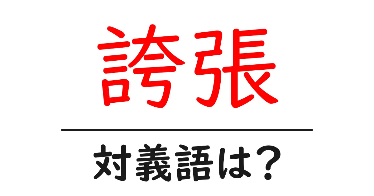 誇張の対義語・反対語を使用例を交えて分かりやすく解説!