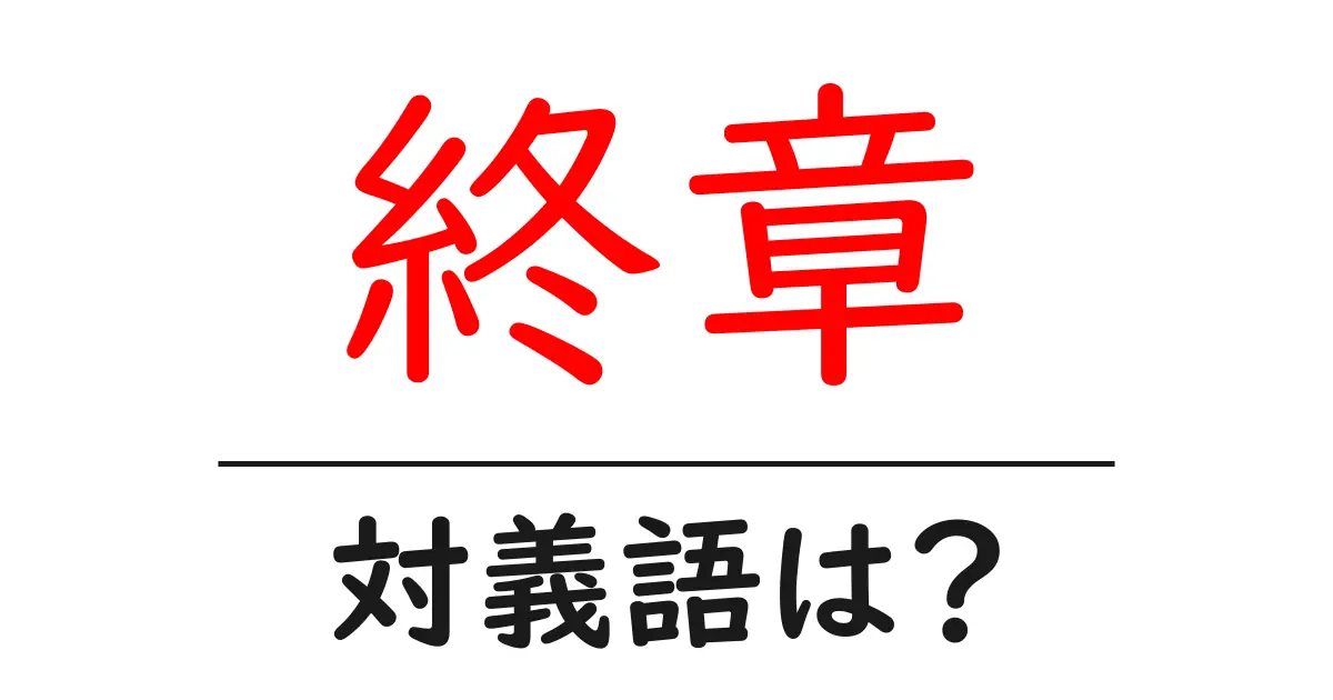 終章の対義語・反対語を使用例を交えて分かりやすく解説!