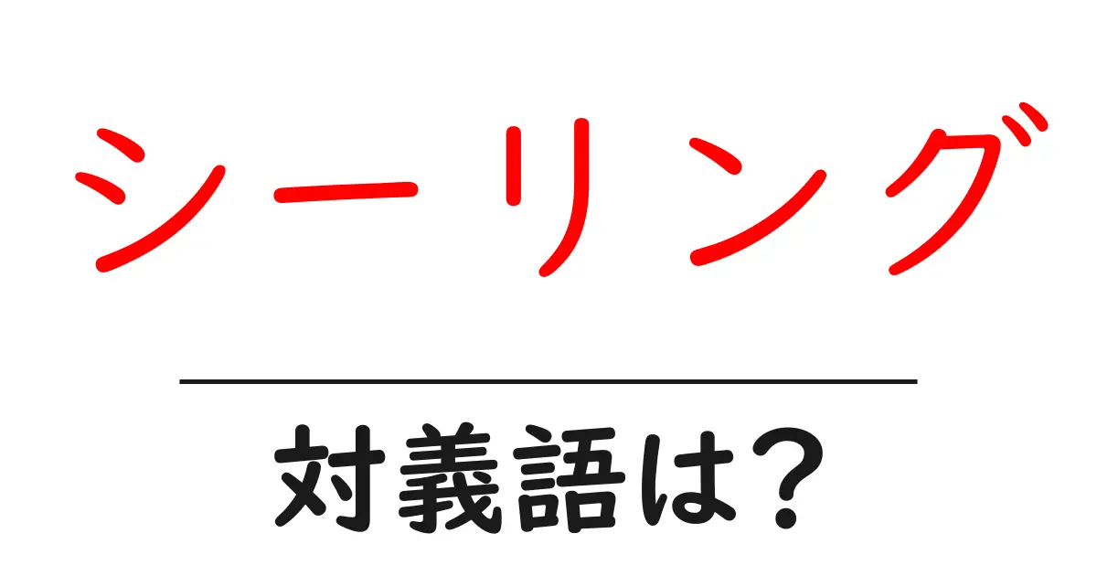 シーリングの対義語・反対語を使用例を交えて分かりやすく解説!