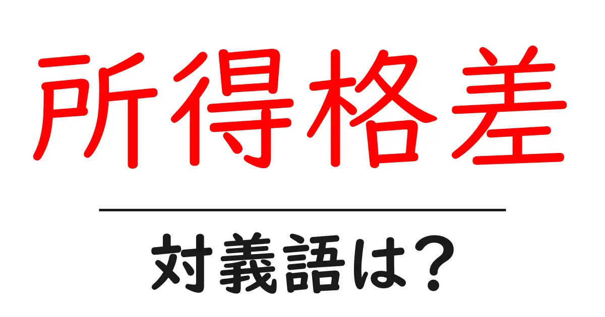 所得格差の対義語・反対語を使用例を交えて分かりやすく解説!