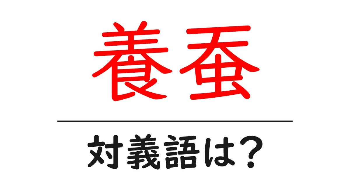 養蚕の対義語・反対語を使用例を交えて分かりやすく解説!
