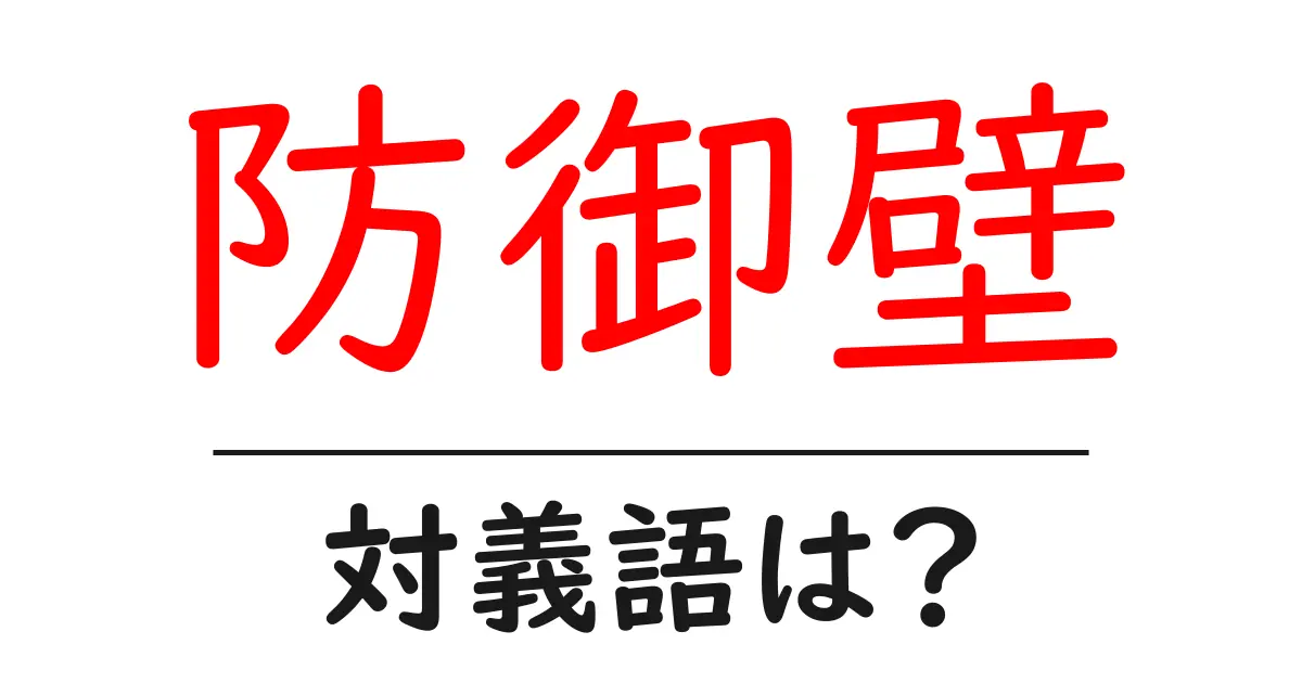 防御壁の対義語・反対語を使用例を交えて分かりやすく解説!