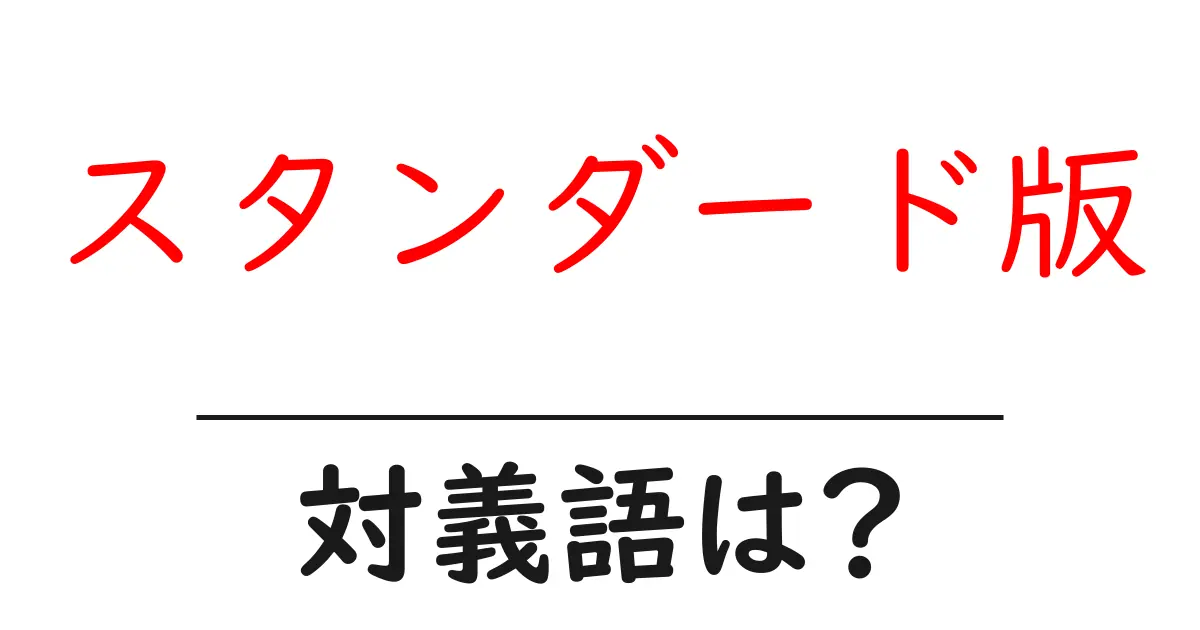 スタンダード版の対義語・反対語を使用例を交えて分かりやすく解説!