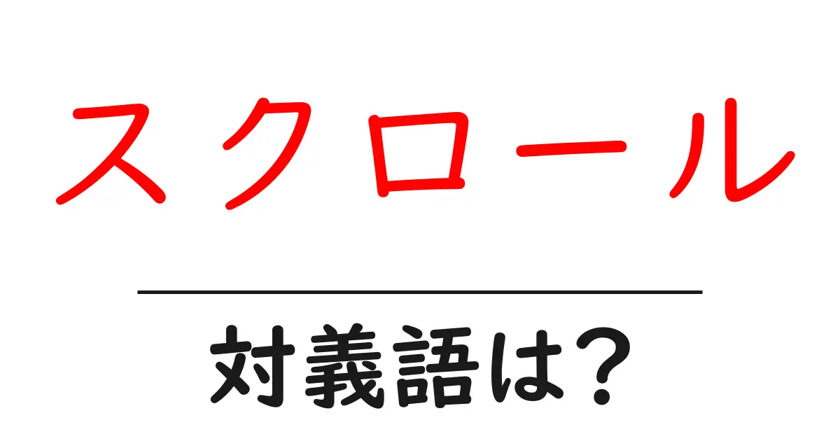 スクロールの対義語・反対語を使用例を交えて分かりやすく解説!