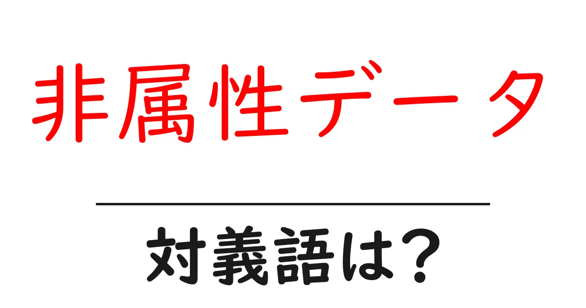 非属性データの対義語・反対語を使用例を交えて分かりやすく解説!