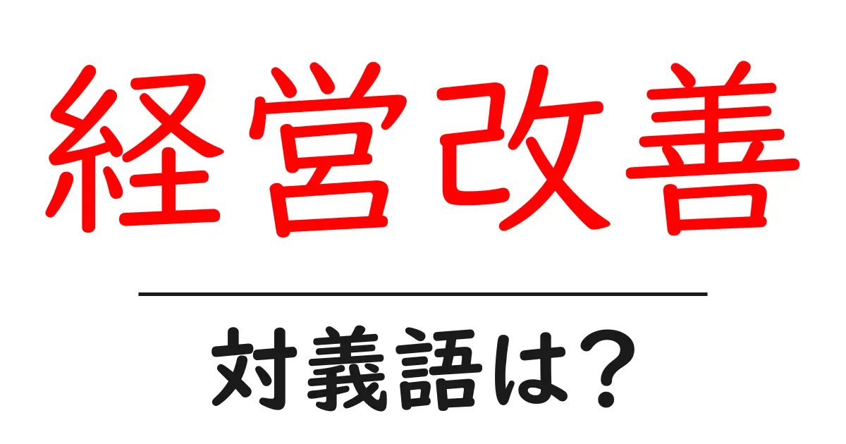 経営改善の対義語・反対語を使用例を交えて分かりやすく解説！