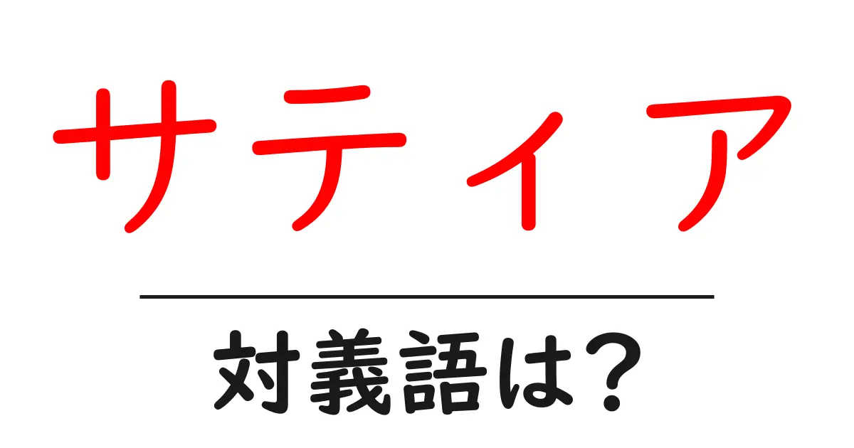 サティアの対義語・反対語を使用例を交えて分かりやすく解説!