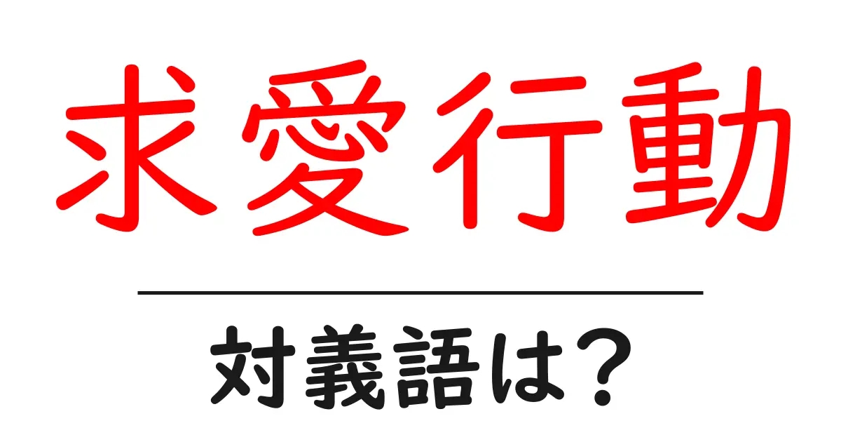 求愛行動の対義語・反対語を使用例を交えて分かりやすく解説!