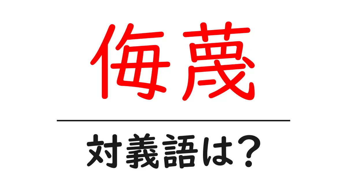 侮蔑の対義語・反対語を使用例を交えて分かりやすく解説!