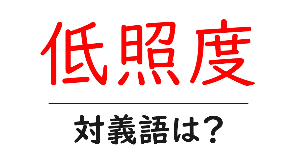 低照度の対義語・反対語を使用例を交えて分かりやすく解説!