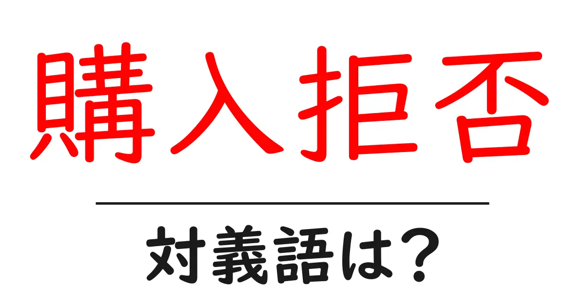 購入拒否の対義語・反対語を使用例を交えて分かりやすく解説!