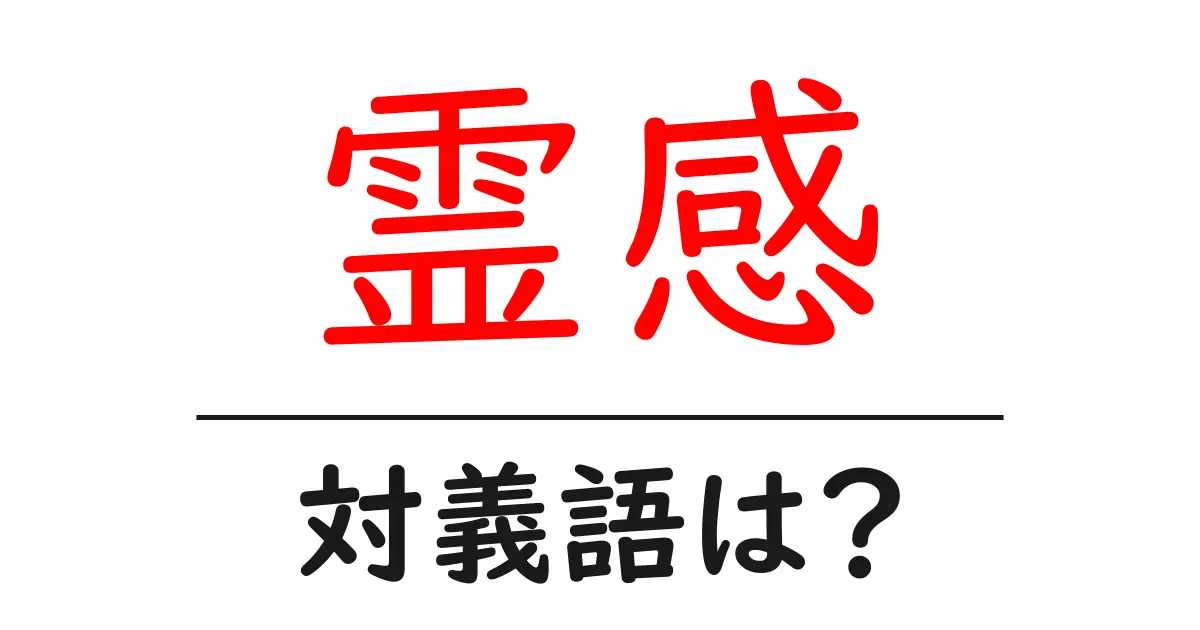 霊感の対義語・反対語を使用例を交えて分かりやすく解説！