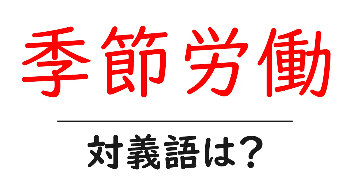 季節労働の対義語・反対語を使用例を交えて分かりやすく解説!