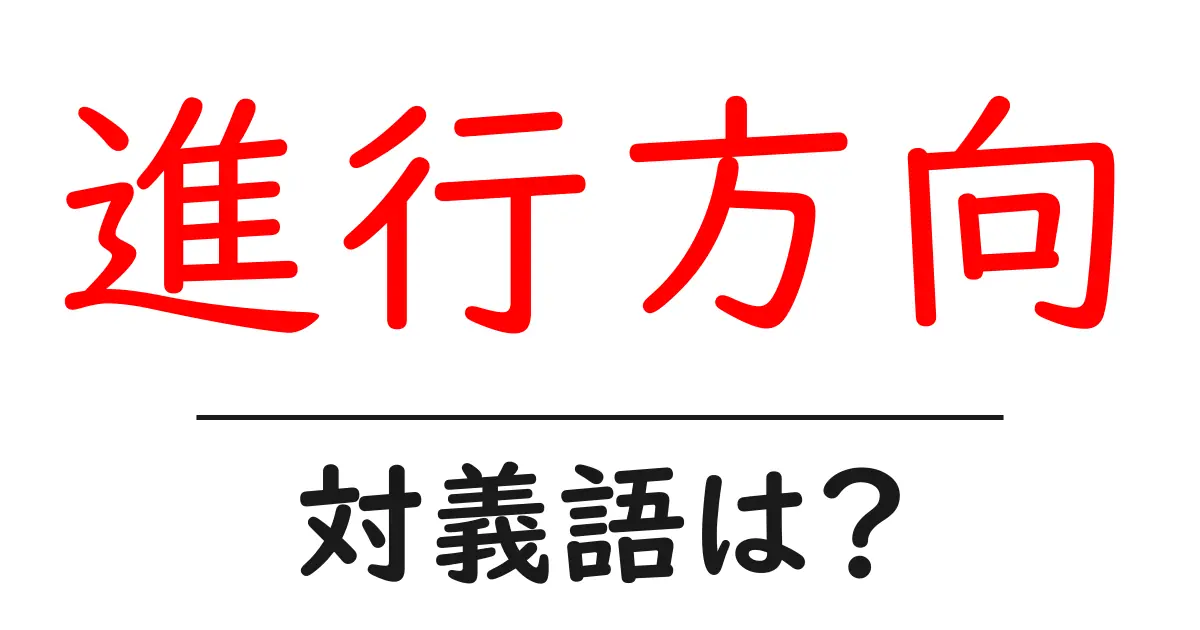 進行方向の対義語・反対語を使用例を交えて分かりやすく解説！